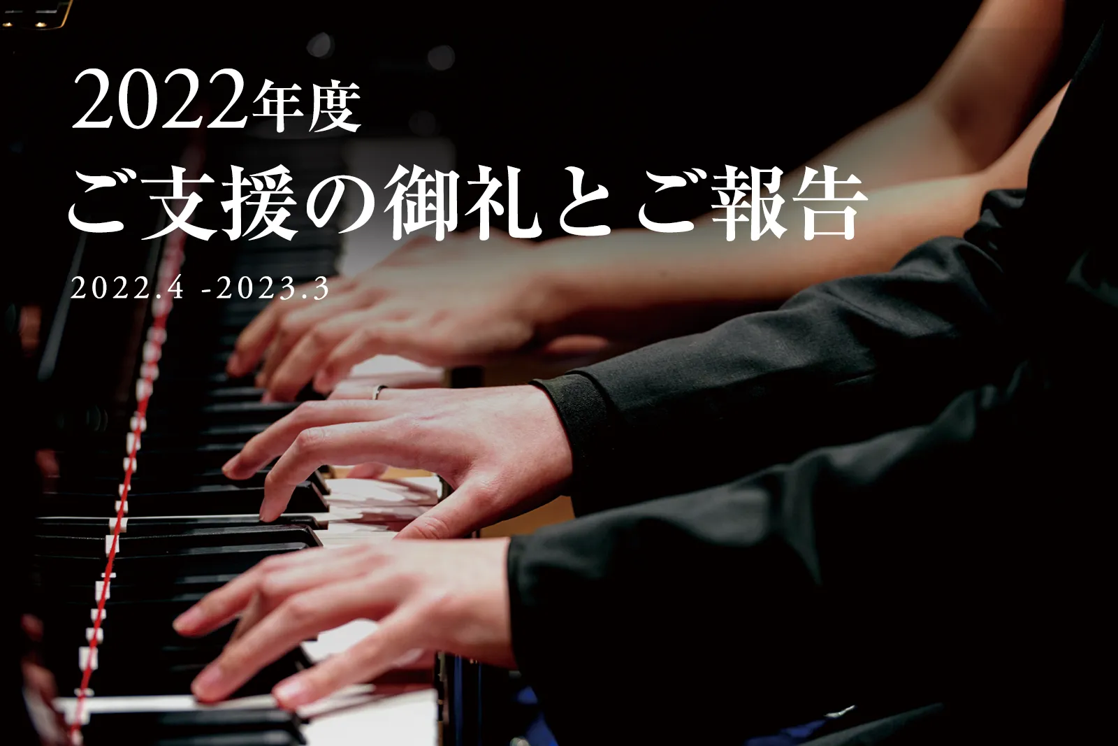 2022年度 ご支援の御礼とご報告