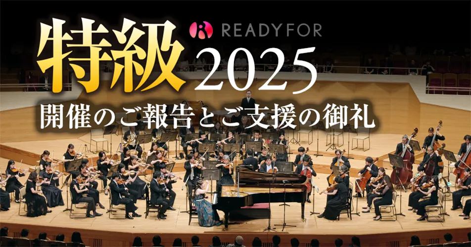 特級クラウドファンディング2025 開催のお礼