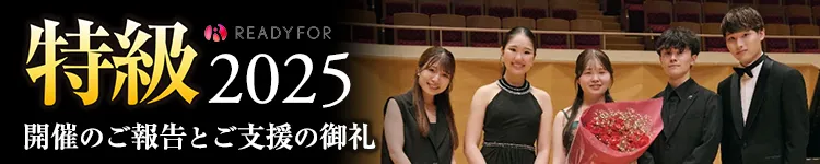 特級2025 開催のご報告とご支援の御礼