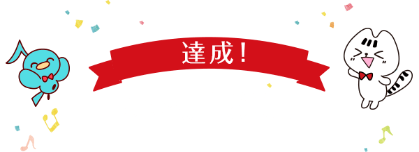 目標金額:1,800,000円達成