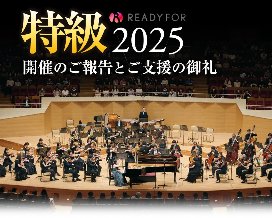 特級2025 開催のご報告とご支援の御礼