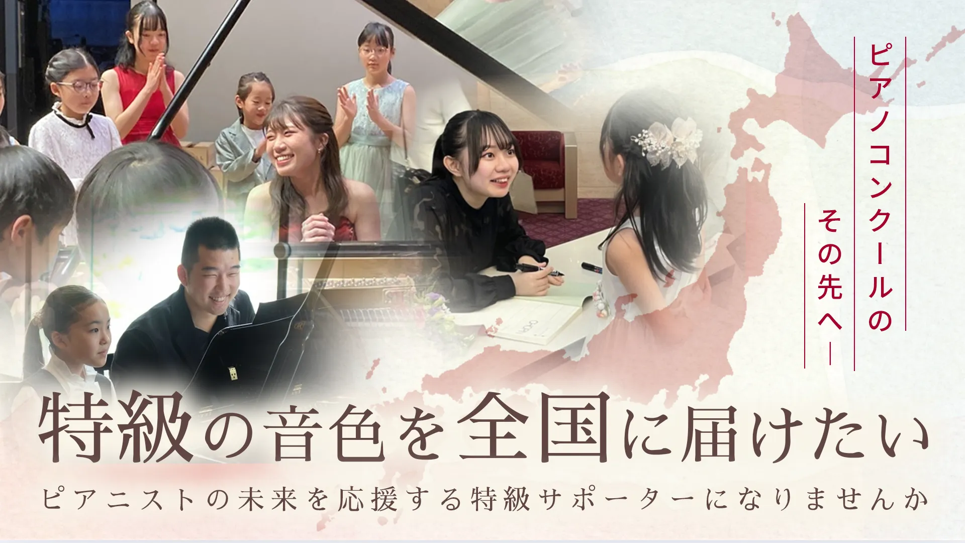 全国へ、特級ピアニストを届けたい